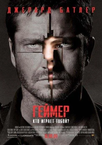 Постер к фильму Геймер