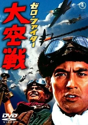 Постер к фильму Истребители «Зеро»: Великое воздушное сражение