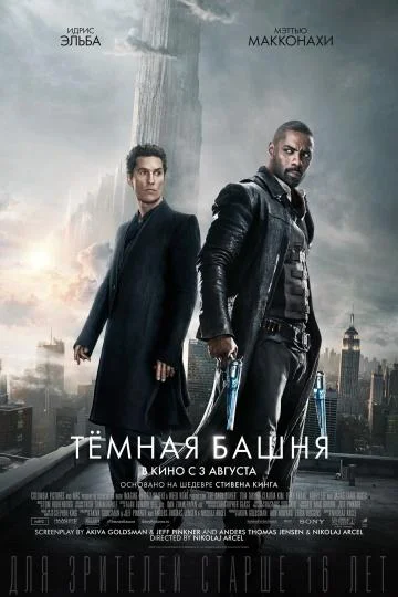 Постер к фильму Тёмная башня