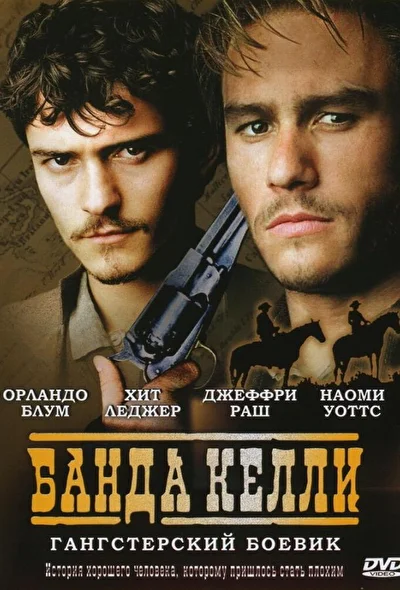 Постер к фильму Банда Келли