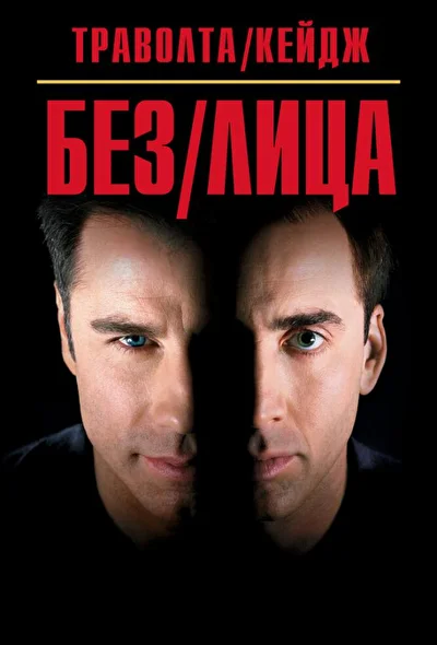 Постер к фильму Без лица