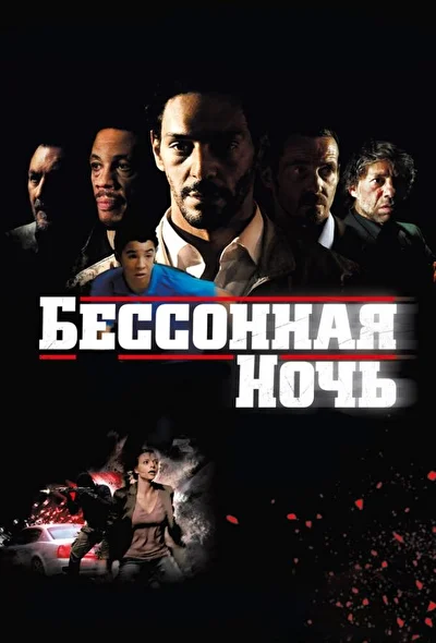 Постер к фильму Бессонная ночь