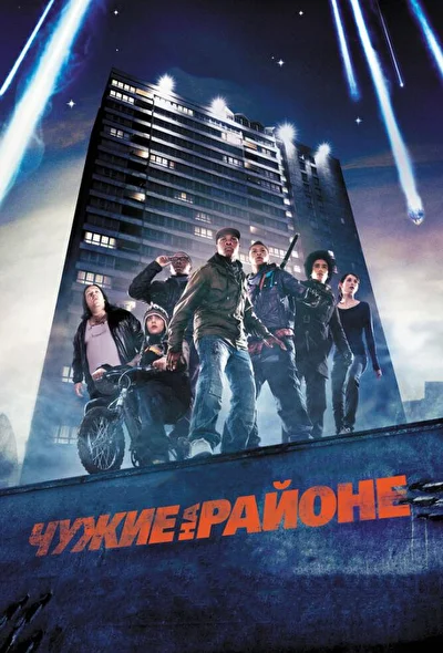 Постер к фильму Чужие на районе