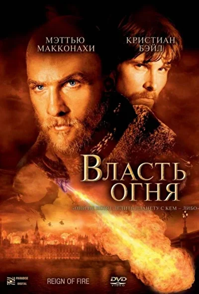 Постер к фильму Власть огня