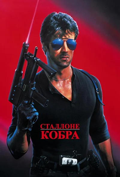 Постер к фильму Кобра
