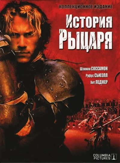 Постер к фильму История рыцаря