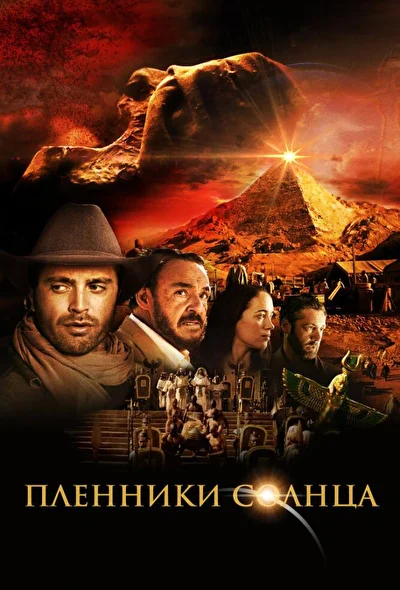 Постер к фильму Пленники солнца